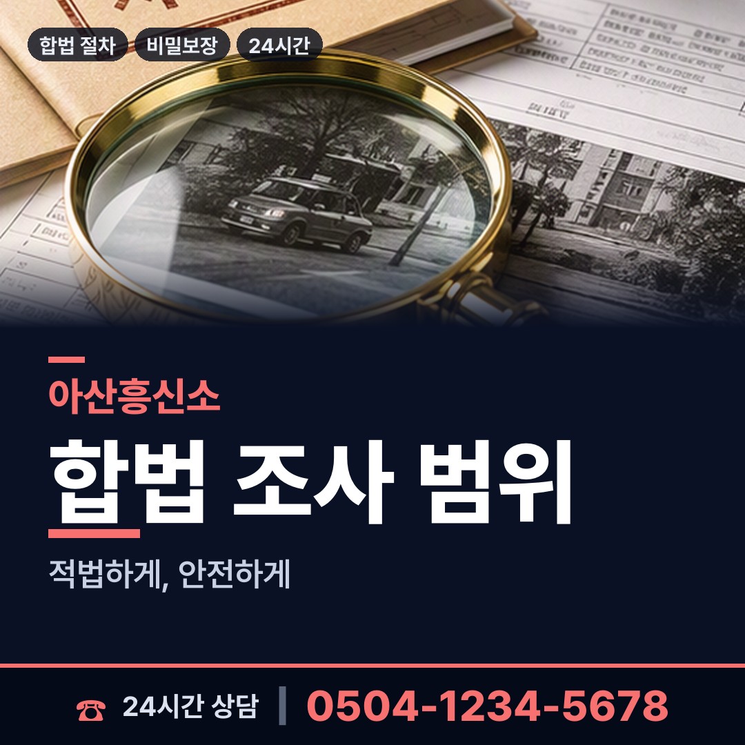 아산 송악면 외도흥신소 상담 안내
